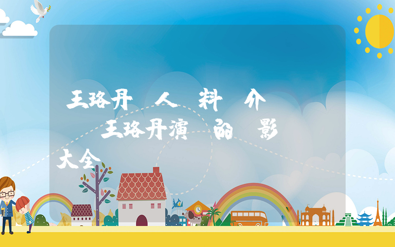王珞丹個人資料簡介，王珞丹演過的電影電視劇大全插圖